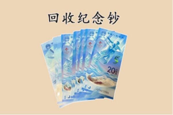 河口区回收纪念钞